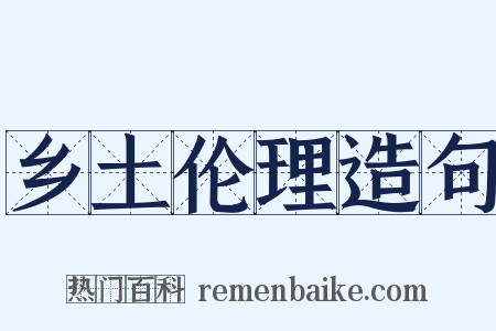 乡土伦理造句是什么意思的图片